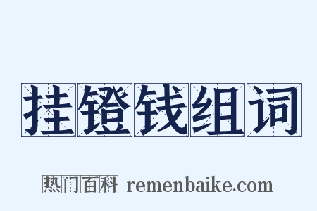 挂镫钱组词是什么意思的图片
